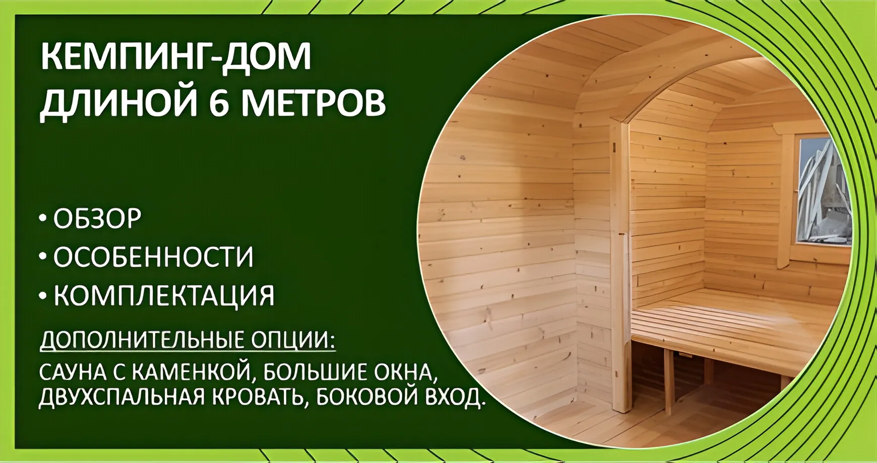 Кемпинг-дом с сауной