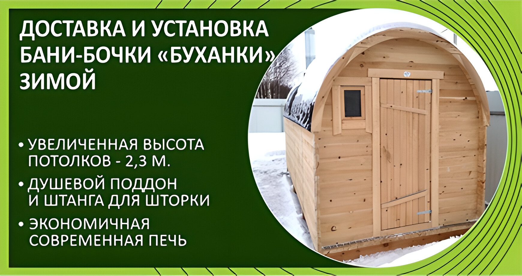 Доставка и установка бани-бочки «Буханки»